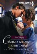 Свадьба в замке Кингсмид - Берроуз Энни
