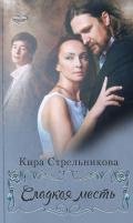Сладкая месть (СИ) - Стрельникова Kирa