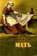 Мать<br/>Рассказы - Грин Эльмар