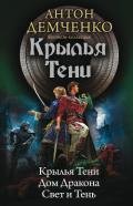 Крылья Тени: Крылья Тени. Дом Дракона. Свет и Тень (сборник) - Демченко Антон