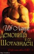 Демоница и ее Шотландец (ЛП) - Лангле Ив