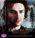 Капкан для Зверя - Соболева Ульяна "ramzena"