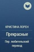 Прекрасные (ЛП) - Лорен Кристина