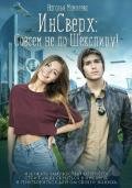 ИнСверх: Совсем не по Шекспиру (СИ) - Мамлеева Наталья