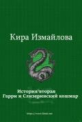 История вторая. Гарри и Слизеринский кошмар (СИ) - Измайлова Кира "Hoshi_Murasaki"