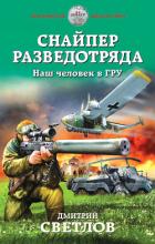 Снайпер разведотряда. Наш человек в ГРУ - Светлов Дмитрий Николаевич