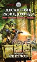 Десантник разведотряда. Наш человек спасает Сталина - Светлов Дмитрий Николаевич