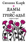 Дамы из Грейс-Адьё и другие истории (сборник) - Кларк Сюзанна
