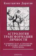 Астрология трансформации личности. Кармическая астрология и методика коррекции гороскопа - Дараган Константин