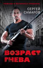 Возраст гнева - Самаров Сергей Васильевич