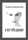 И нет тебя дороже (СИ) - Грановская Галина