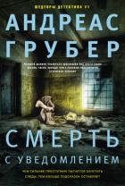 Смерть с уведомлением - Грубер Андреас