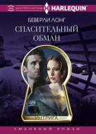 Спасительный обман - Лонг Беверли