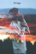 Опекун из сказки (СИ) - "Deniga"