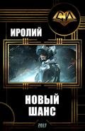 Новый Шанс (СИ) - "Иролий"