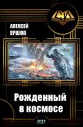 Рожденный в космосе (СИ) - Ершов Алексей Николаевич