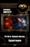 Читать книгу Ри На'я. Новая жизнь - 2. Адаптация (СИ), автор "Myrmice Orlyett" Ри На'я. Новая жизнь - 2. Адаптация (СИ) - "Myrmice Orlyett"