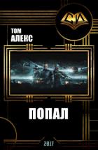 Попал (СИ) - "Том Алекс"