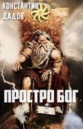 Просто Бог (СИ) - Дадов Константин Леонидович