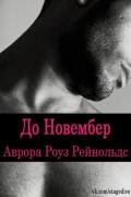 До Новембер (ЛП) - Рейнольдс Аврора Роуз