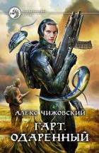Одаренный - Чижовский Алексей Константинович
