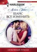 Шанс все изменить - Эйтс Мейси