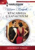 Красавица с характером - Кендрик Шэрон
