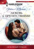 Любовь с препятствиями - Томас Рейчел