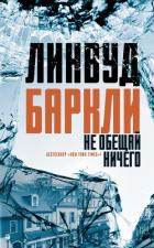 Не обещай ничего - Баркли Линвуд