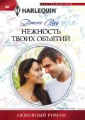Нежность твоих объятий - Вуд Джосс