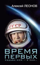 Время первых. Судьба моя – я сам… - Леонова Оксана