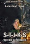 S-T-I-K-S. Черный заповедник (СИ) - Гарин Александр Олегович