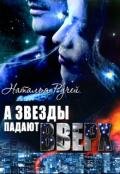 А звезды падают вверх (СИ) - Ручей Наталья
