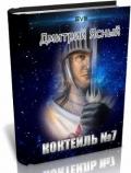 Коктейль номер 7 (СИ) - Ясный Дмитрий