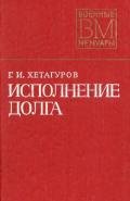 Исполнение долга - Хетагуров Георгий Иванович "Герой Советского Союза"