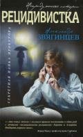 Рецидивистка - Звягинцев Александр Григорьевич