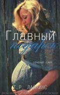 Главный подарок (ЛП) - Лайкинс Т Р