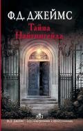 Тайна Найтингейла - Джеймс Филлис Дороти
