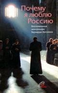 Почему я люблю Россию Воспоминания монсеньора Бернардо Антонини - Антонини Бернардо