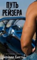 Путь Рейзера (ЛП) - Бигли Джейми