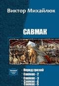 Савмак. Пенталогия (СИ) - Сергеевич Михайлюк Виктор