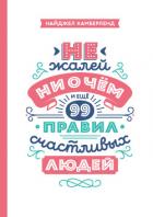 Не жалей ни о чем. И еще 99 правил счастливых людей - Камберленд Найджел
