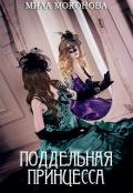 Поддельная принцесса (СИ) - Моконова Мила