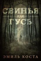 Свинья или гусь - Коста Эмиль