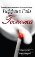 Госпожа (ЛП) - Райз Тиффани