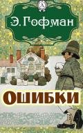 Тайны (Продолжение рассказа 'Ошибки') - Гофман Эрнст Теодор Амадей