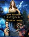 Исцели меня (СИ) - Кримпэлл Вера