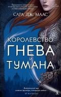 Королевство гнева и тумана (ЛП) - Маас Сара