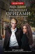 Музыкальный приворот. На волнах оригами - Джейн Анна