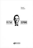 Ух ты! Сервис - Антощенко Виталий